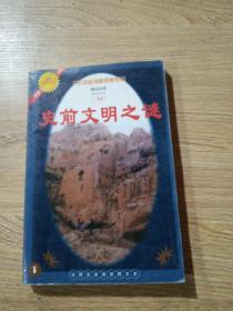 史前文明之谜