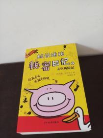 超级猪猪秘密日记1-3册