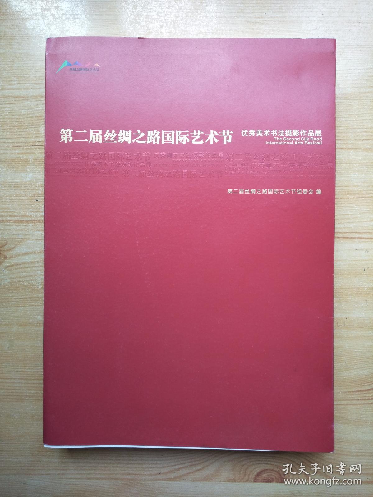第二届丝绸之路国际艺术节优秀美术书法摄影作品展