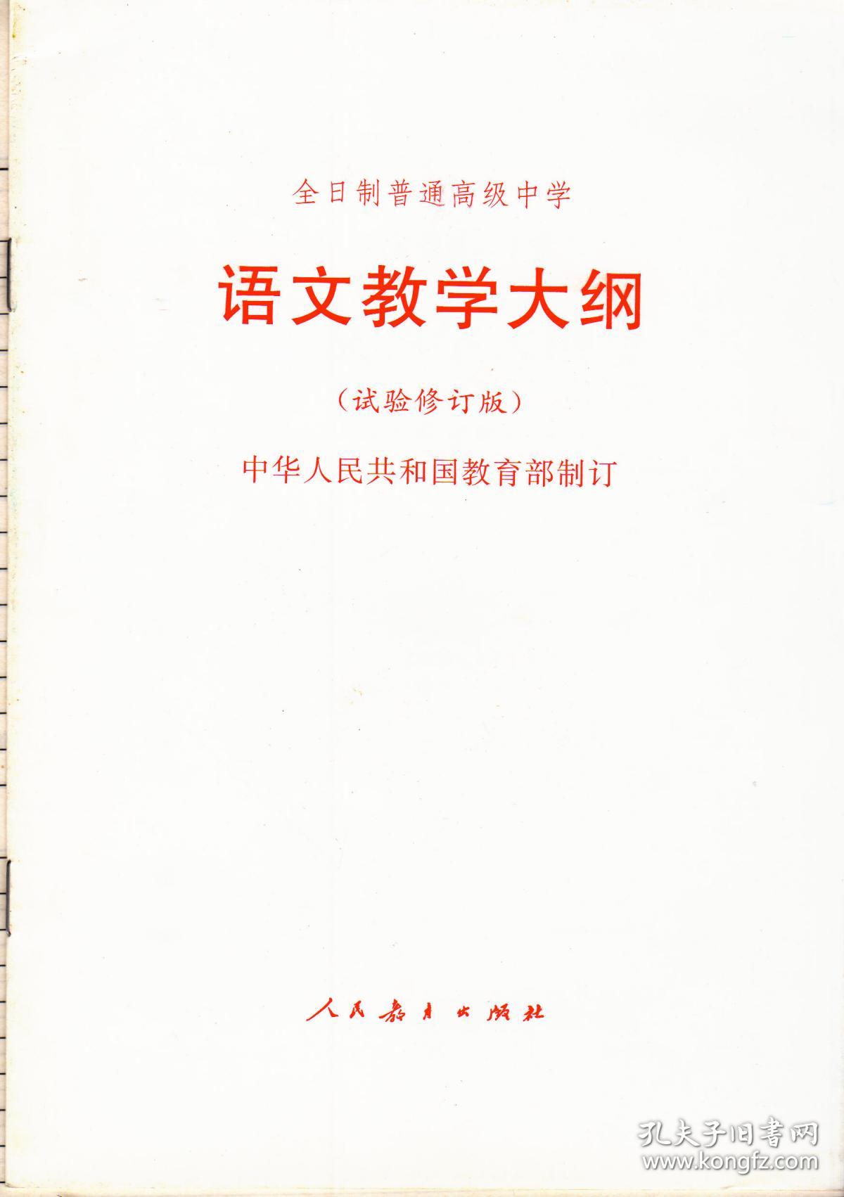 全日制普通高级中学语文教学大纲(实验修订版,2000年2月第二版,5月第
