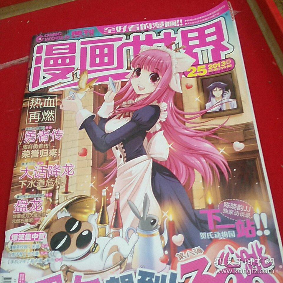 漫画世界2013年第25期.