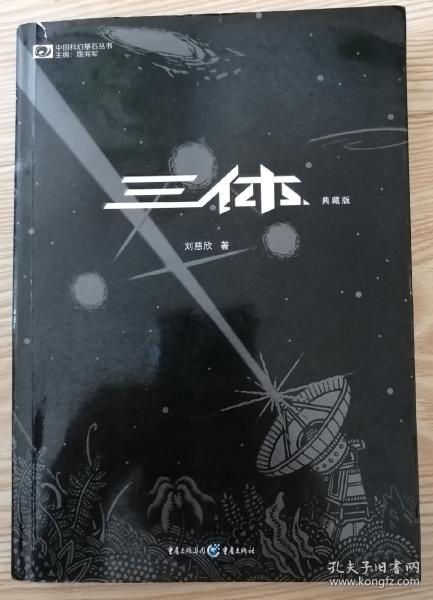 三体