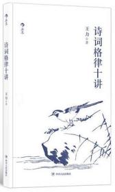 诗词格律十讲