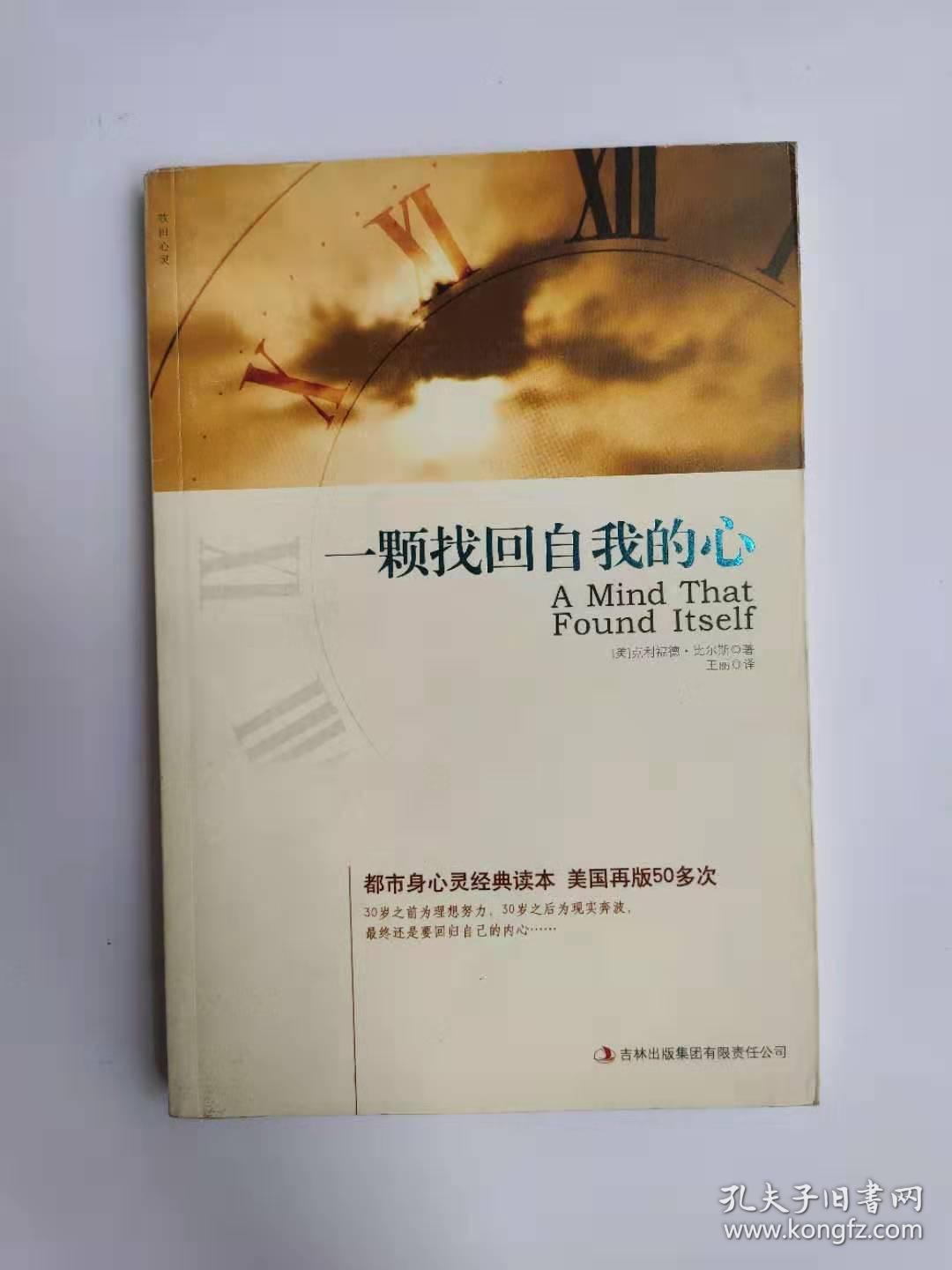 一颗找回自我的心:都市身心灵经典读本(库存图书未阅,内页全新)