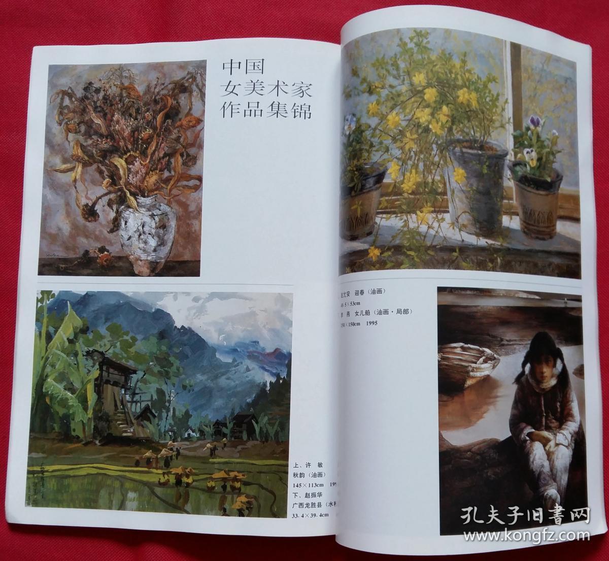 美术月刊 [中国女美术家作品集锦(萧淑芳,蒋采苹,朴春子,何晓云,姚
