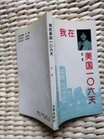 【珍罕 陈道明  签名 赠本 】我在美国106天（诸多彩色图片） ====1993年 9月 一版一印 14200册
