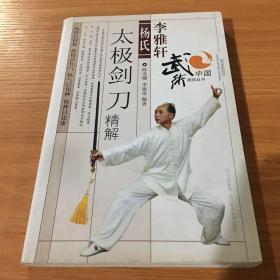 李雅轩杨氏太极剑刀精解