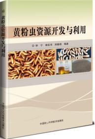 黄粉虫人工养殖技术书籍 黄粉虫资源开发与利用