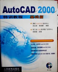 AUTO CAD2000特训教程基础篇（缺光盘）