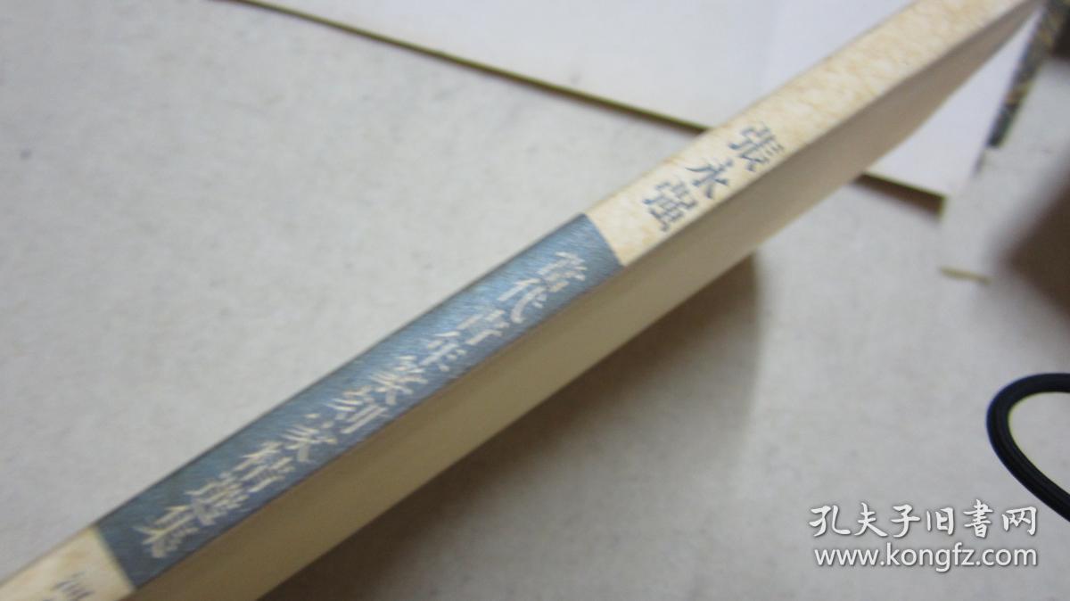 当代青年篆刻家精选集.张永强(上)