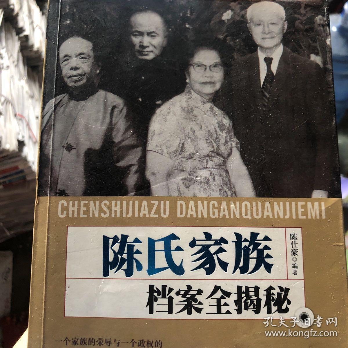 陈氏家族档案全揭密