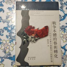 战争本体的艺术转化：二十世纪下半叶中国战争小说创作论
