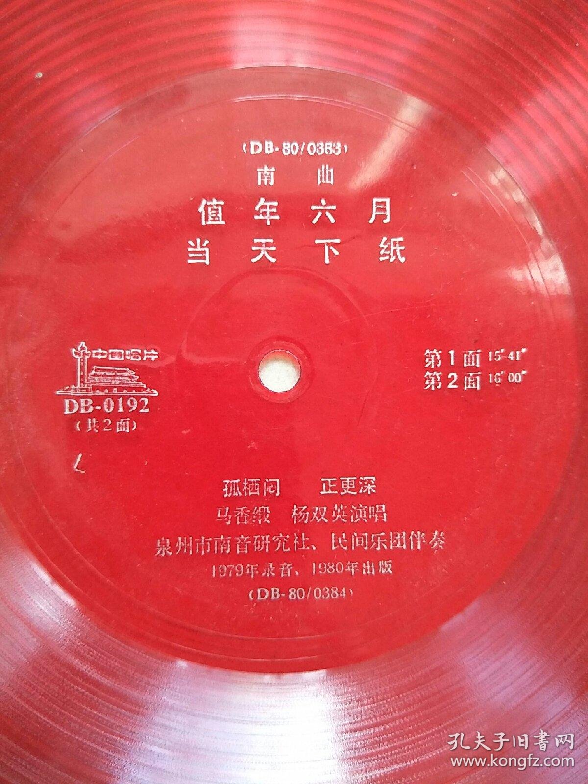 孤栖闷,正更深(南曲,)唱片,马香缎,杨双英唱_泉州市区南音研究社,民间