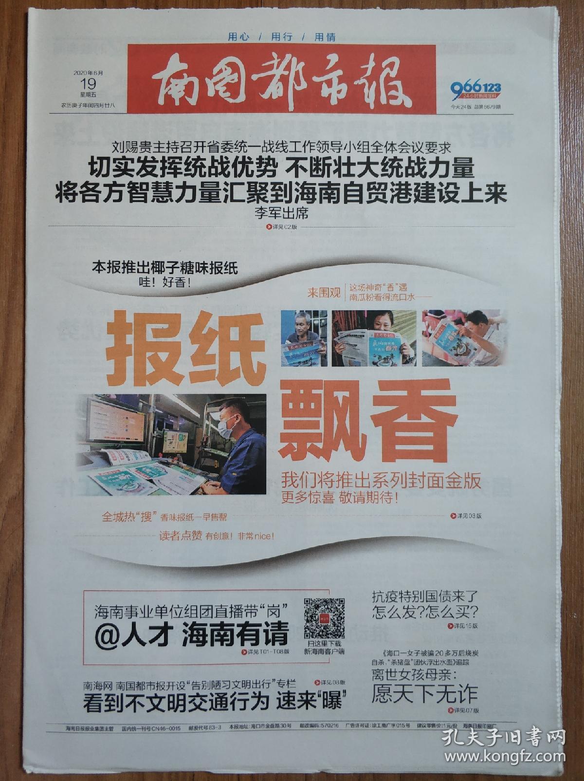 南国都市报2020年6月18日19日一套2份【趣味报:椰子糖味报纸】