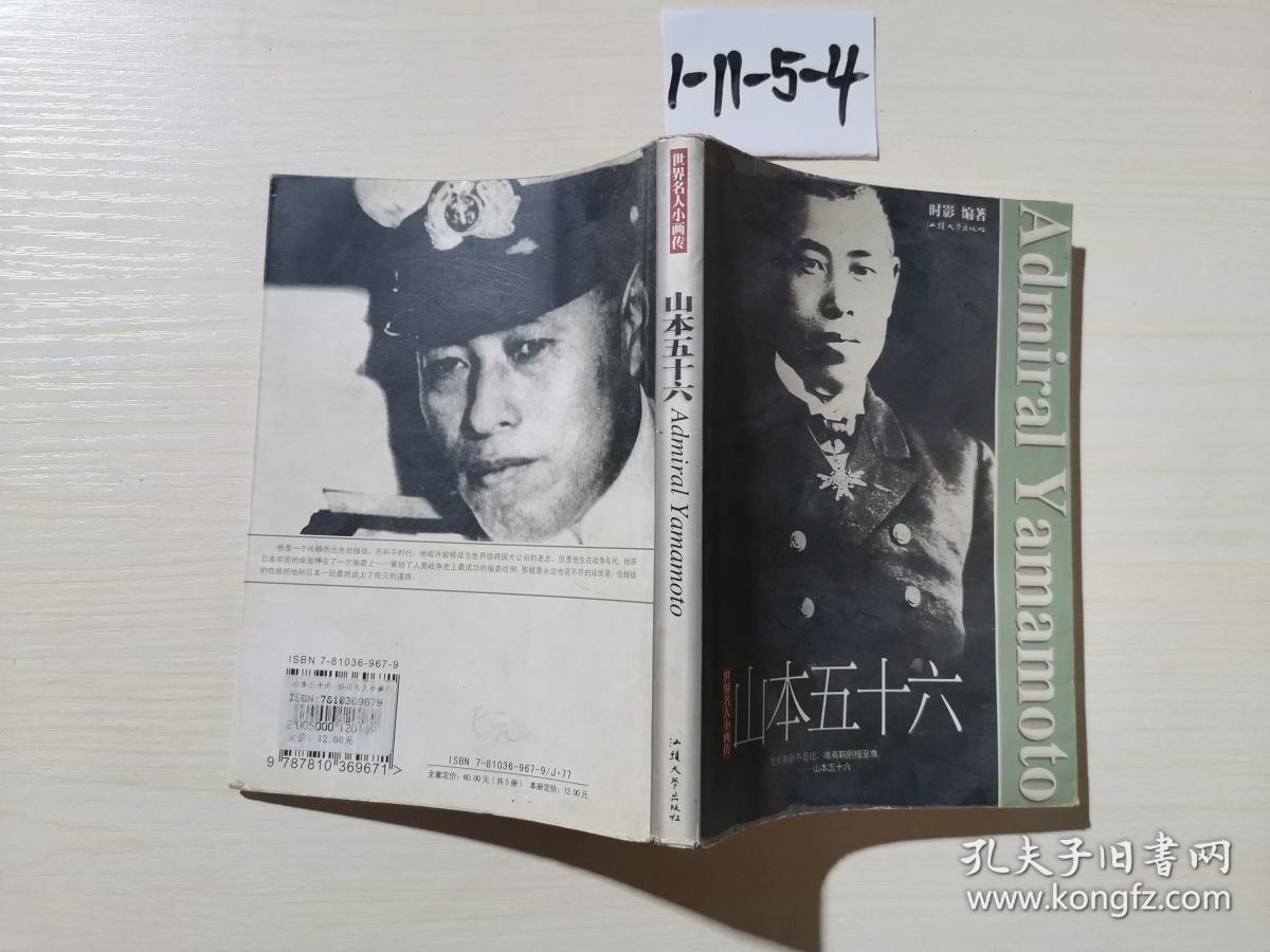 世界名人小画传:山本五十六