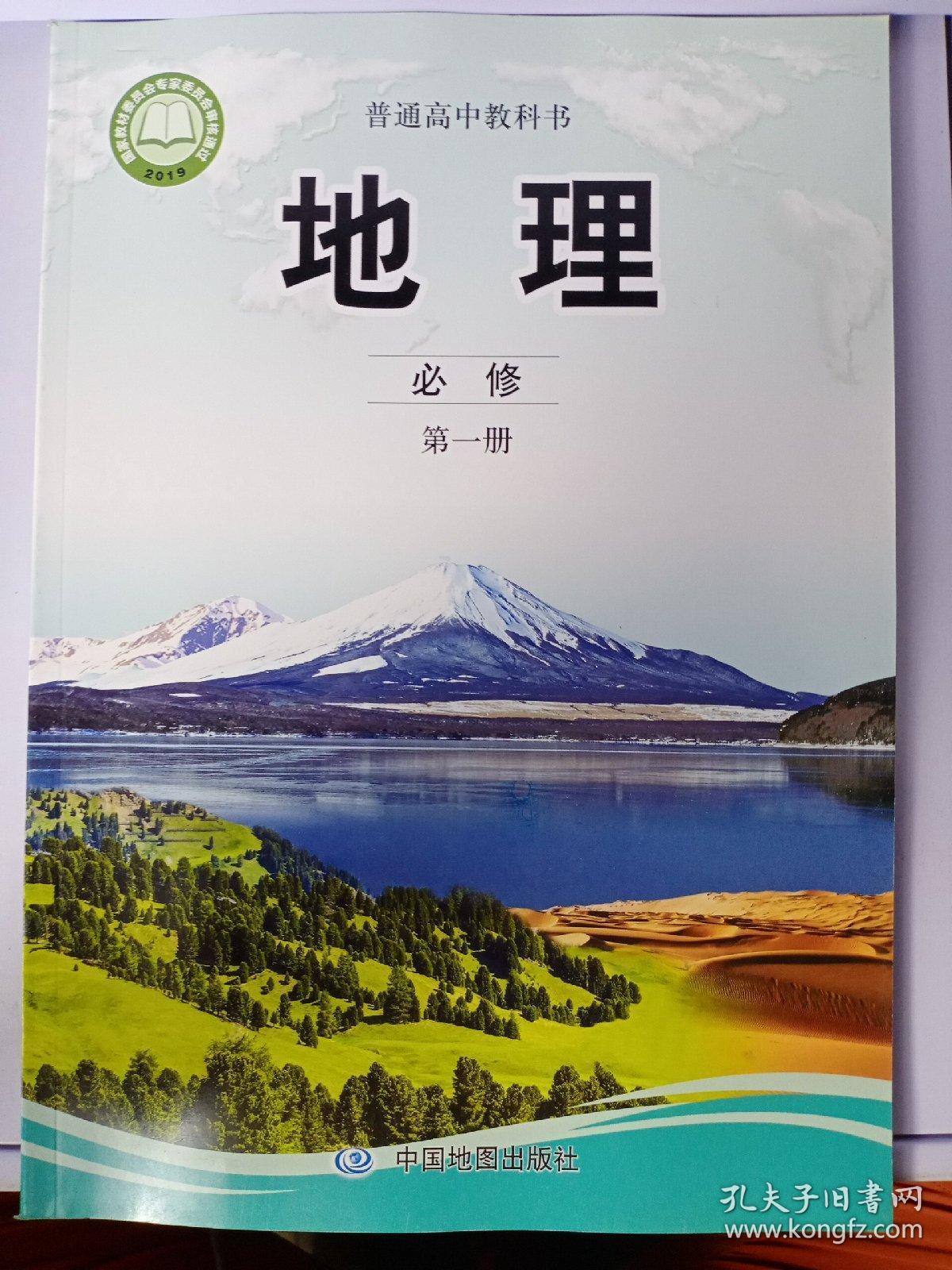 普通高中中图版必修第1一册地理教科书高1