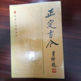 正定古今