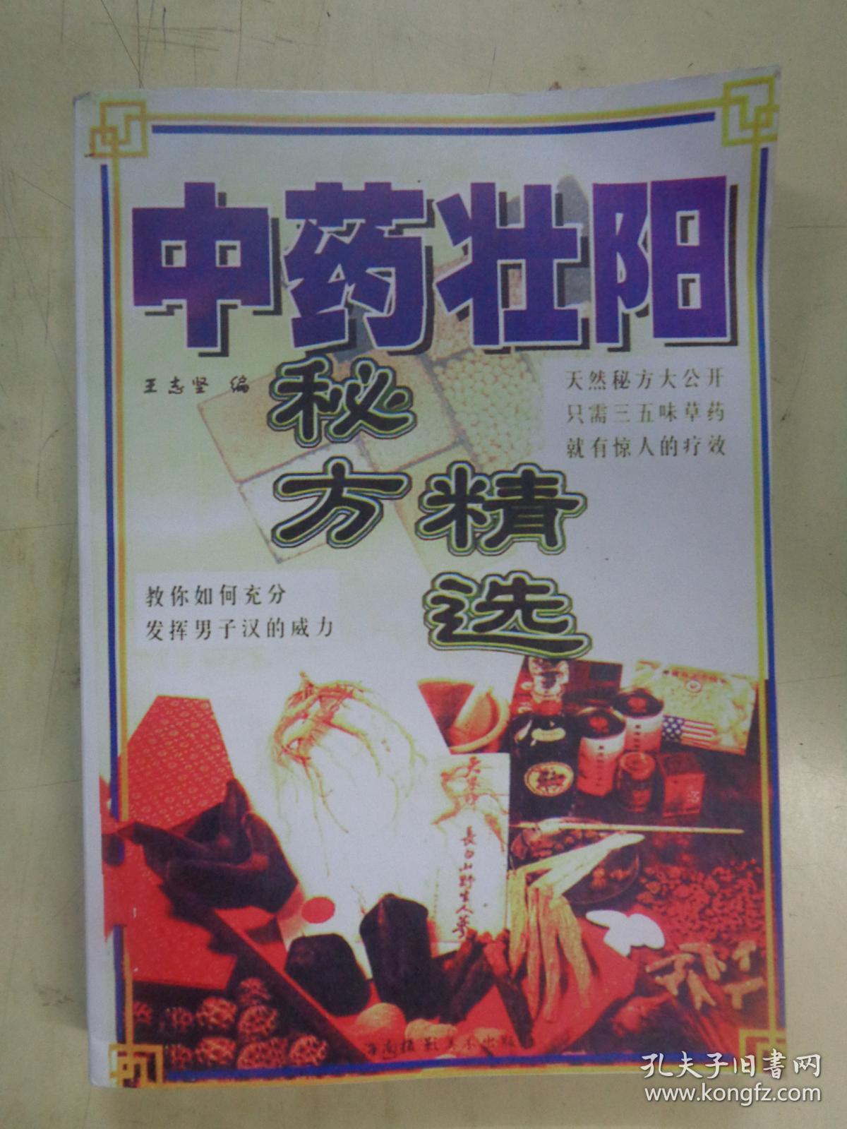中药壮阳秘方精选