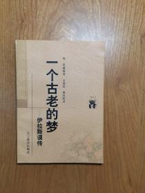 一个古老的梦:伊拉斯谟传