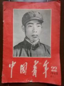 文革期刊《中国青年》1965年22期-学习王杰同志专辑