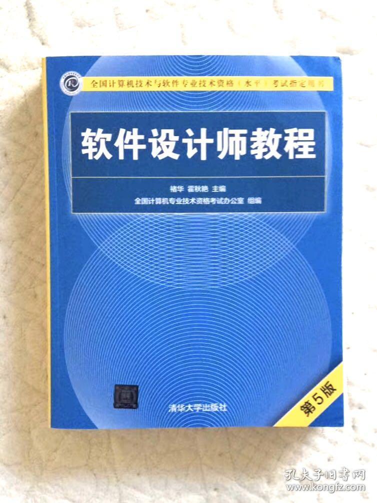 软件设计师软考中级软件设计师软件设计师历年真题软件设计师第五版