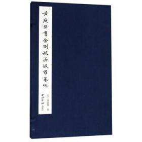 黄庭坚书金刚般若波罗蜜经 黄庭坚 西泠印社出版社 978