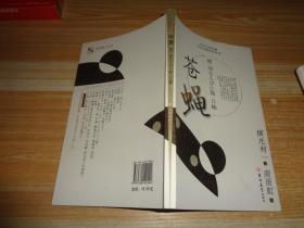 苍蝇：日本文学名著日汉对照系列丛书