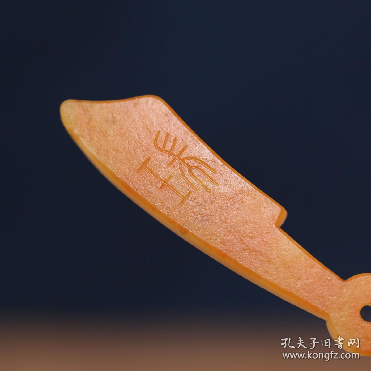 玉德堂新疆和田玉黄皮籽料白玉苏工仿古刀币钱币挂件