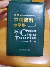 北斗袖珍中国旅游地图册2005年出版印刷