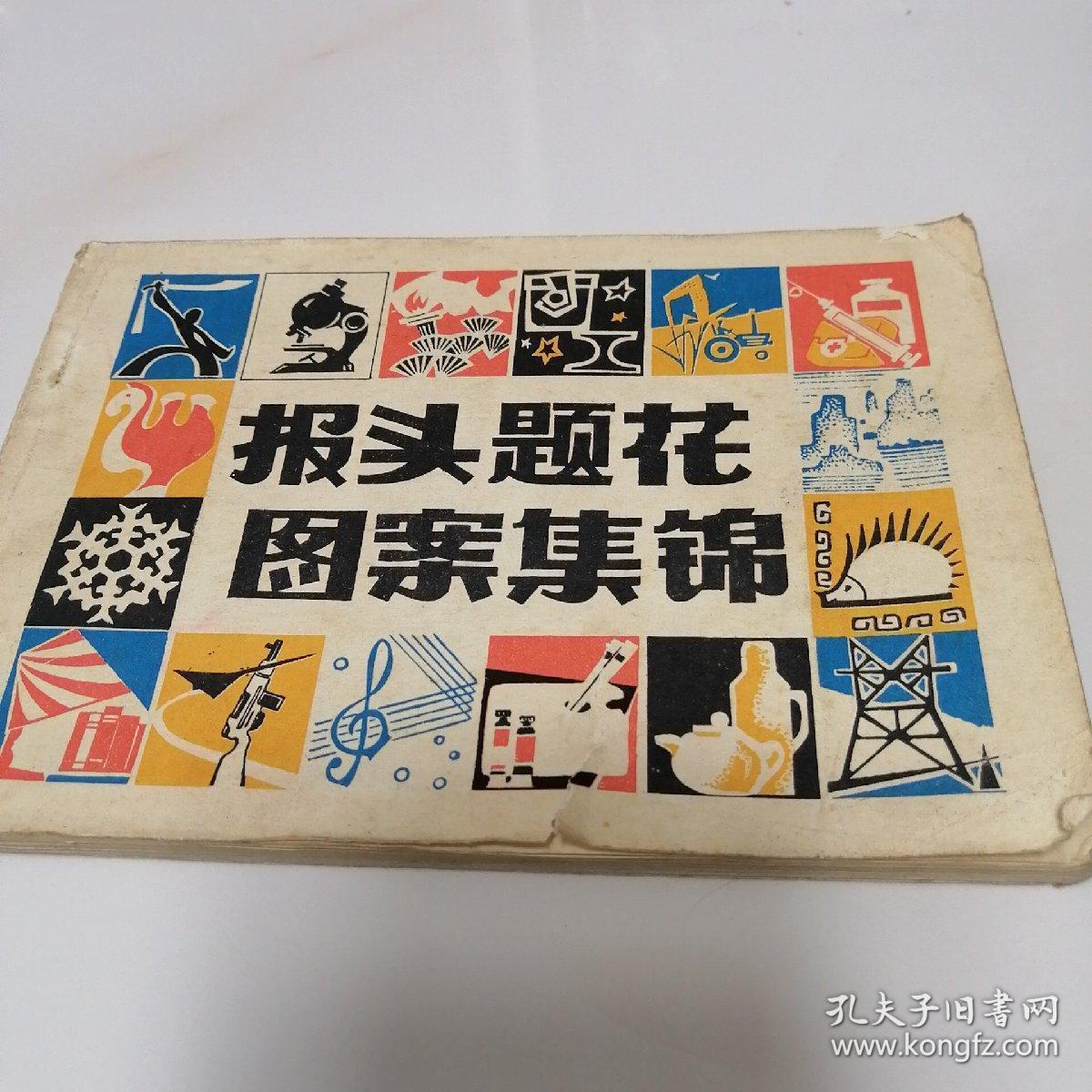 报头题花图案集锦