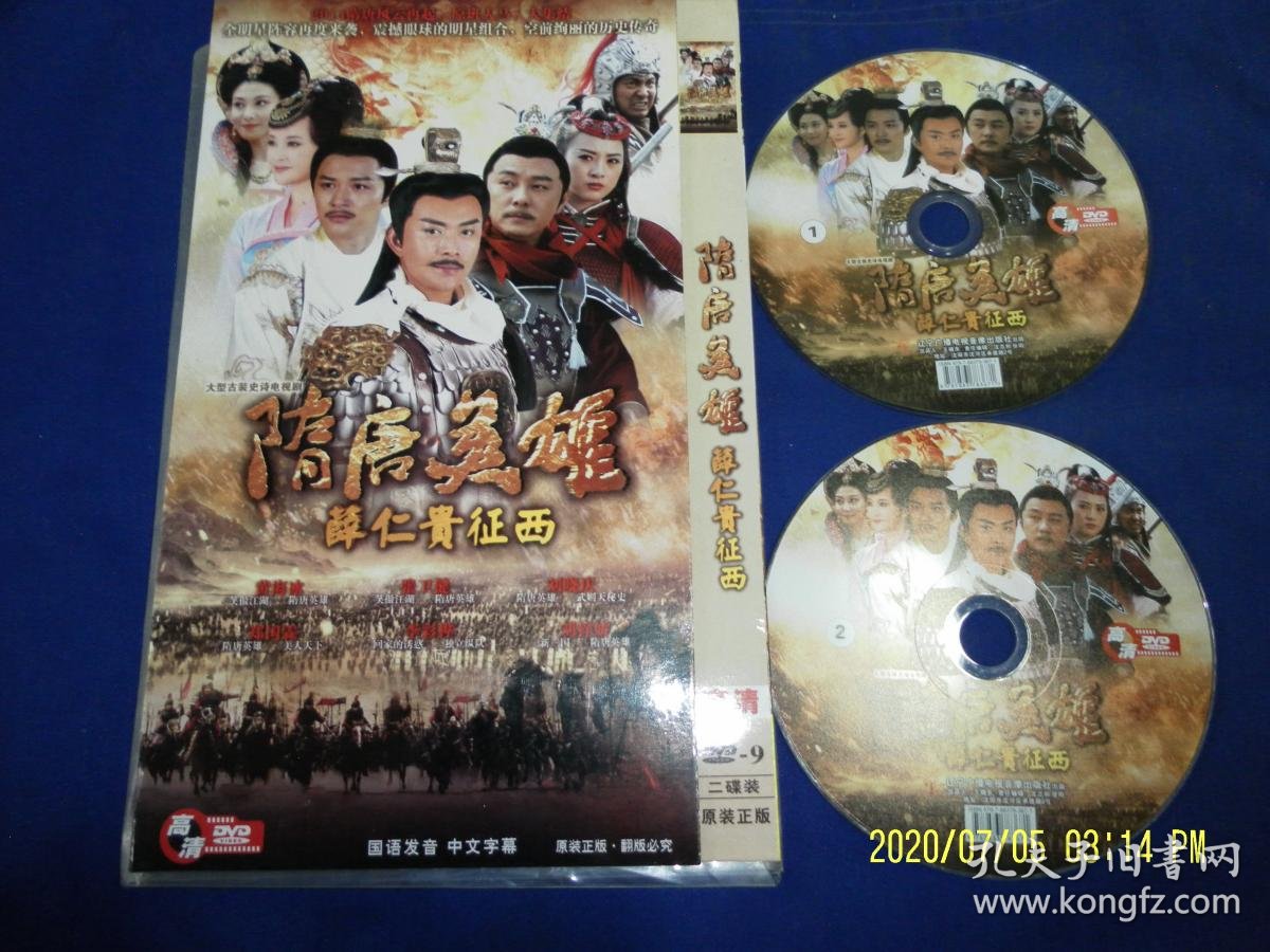 dvd 隋唐英雄之薛仁贵征西 2碟装 高清版 黄海冰,张卫健,刘晓庆等人