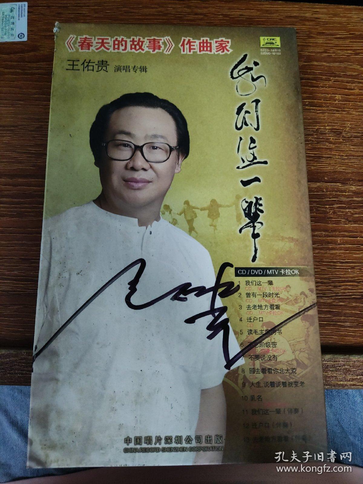 《春天的故事》作曲家 王佑贵演唱专辑 我们这一辈