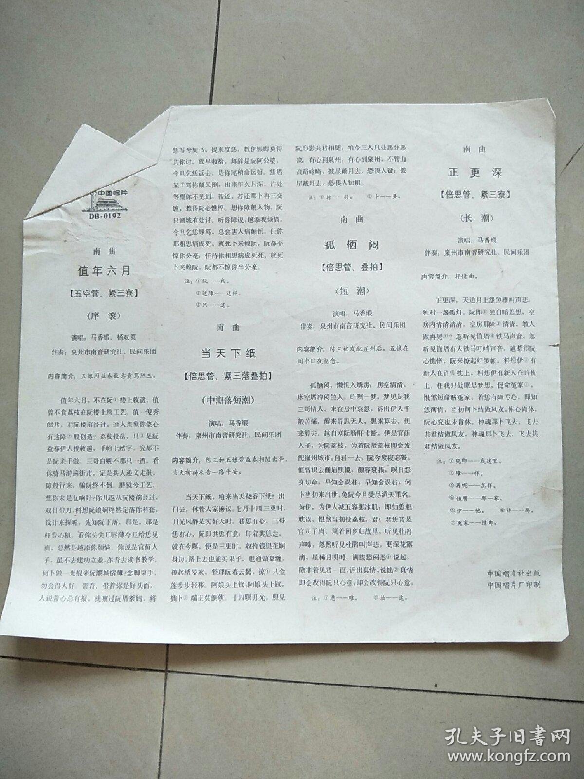 孤栖闷,正更深(南曲,)唱片,马香缎,杨双英唱_泉州市区南音研究社,民间