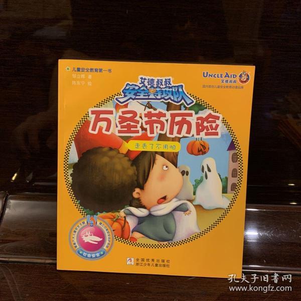 万圣节历险走丢了不用怕
