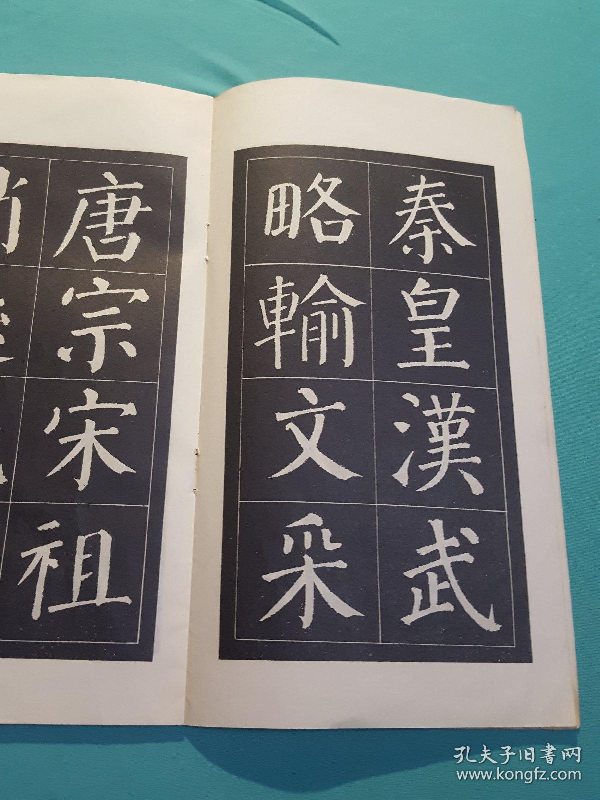 颜体字帖(沁园春,采桑子)_荣宝斋_孔夫子旧书网