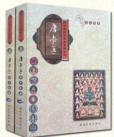 唐卡 上下 西北民间艺术品典藏丛书 南文魁 著 青海民族出版社