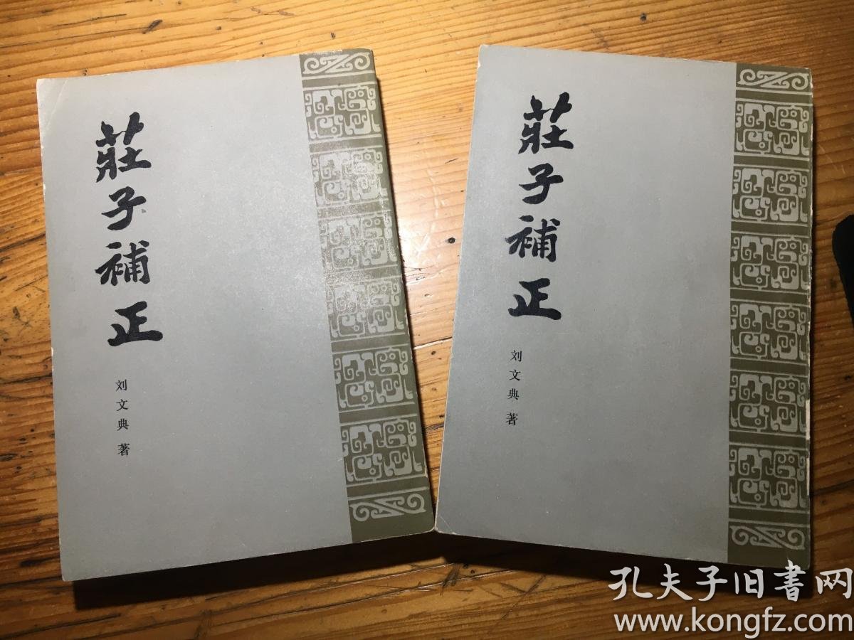 刘文典.庄子补正(上下)