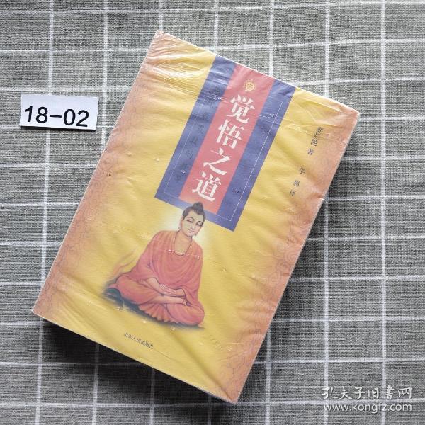 觉悟之道:佛陀最直接的教导