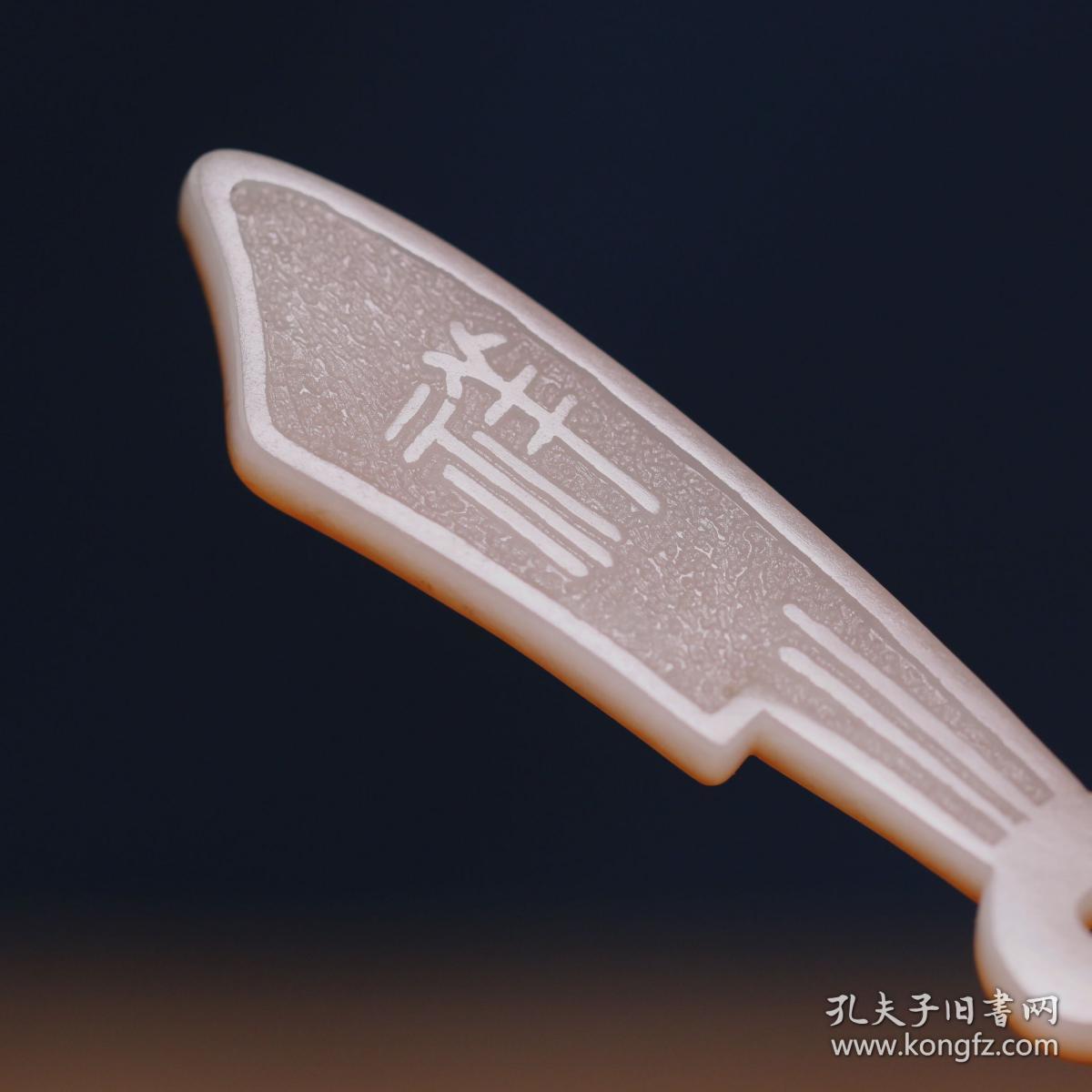 玉德堂新疆和田玉黄皮籽料白玉苏工仿古刀币钱币挂件