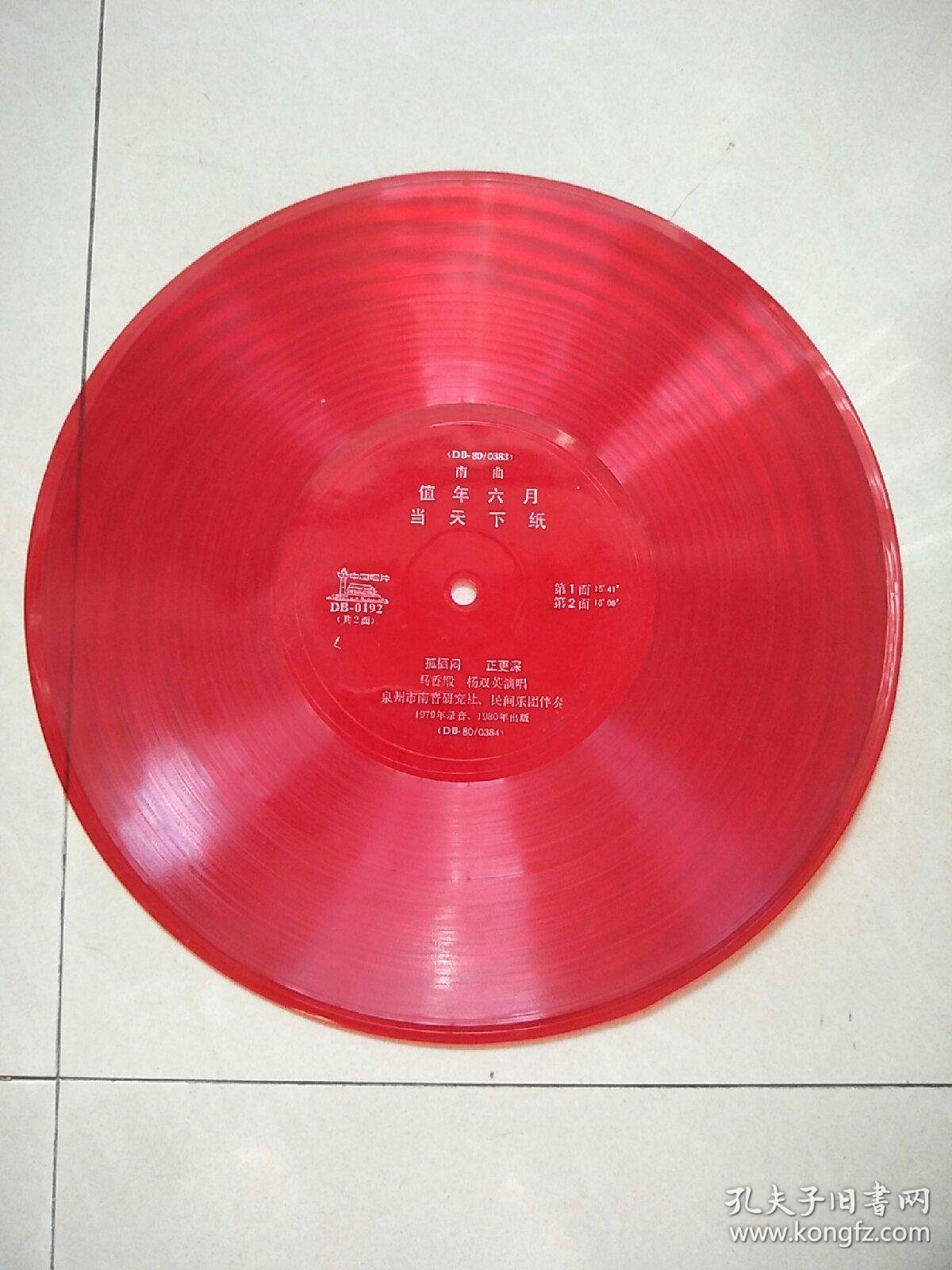 孤栖闷,正更深(南曲,)唱片,马香缎,杨双英唱_泉州市区南音研究社,民间