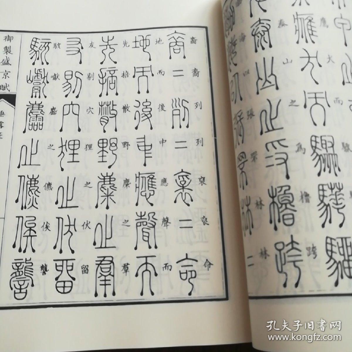 御制盛京赋:垂露篆(货号:d9)