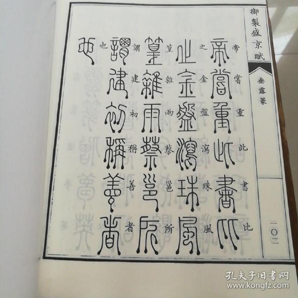 御制盛京赋:垂露篆(货号:d9)