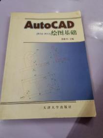 AutoCAD(R10～R13)绘图基础