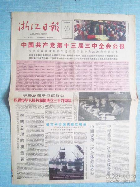 305,浙江日报 1988.10.1日 中共十三届三中全会公报