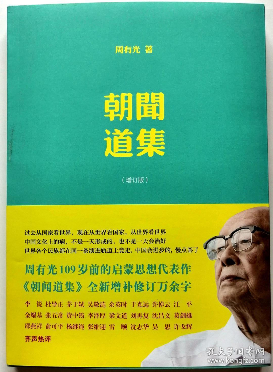 《朝闻道集》增订版