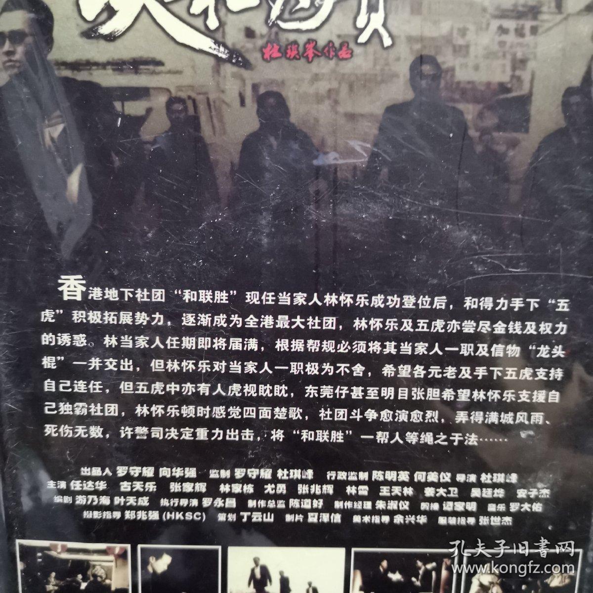 黑社会3 以和为贵 dvd 任达华 古天乐 杜琪峰 光盘 碟片未拆封 (个人