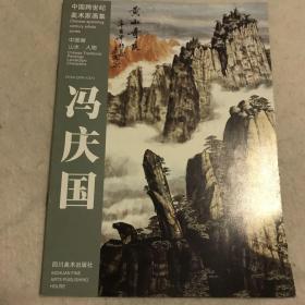 中国画山水·人物   冯庆国