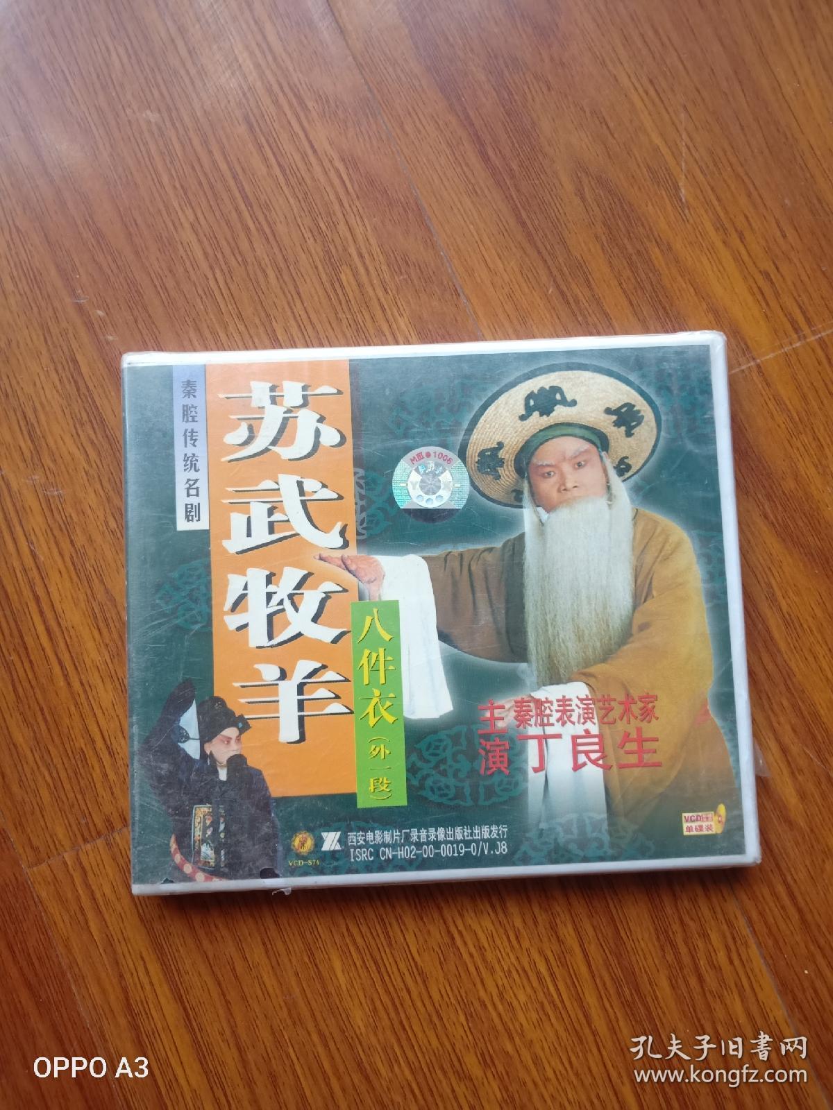 碟片秦腔苏武牧羊