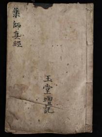 清代咸丰五年手抄本佛经《药师真经》，后面几页有少许虫蛀，品相如图，包老！