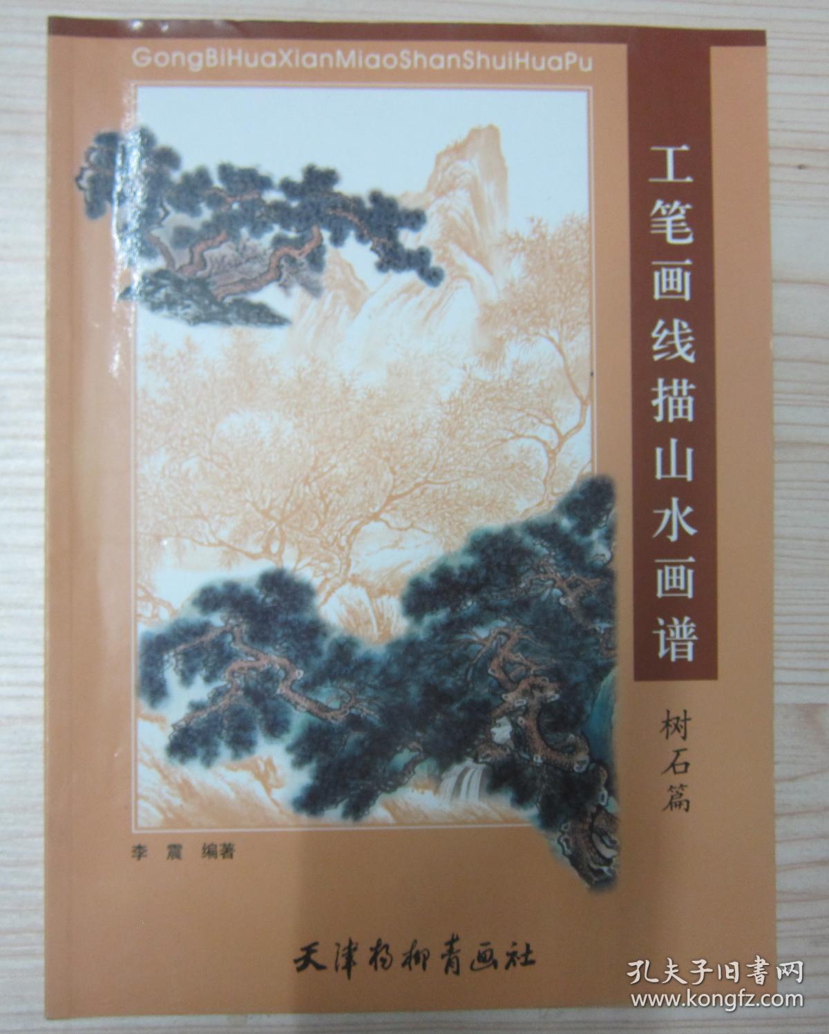 工笔画线描山水画谱【松柏篇】_冉祥正_孔夫子旧书网